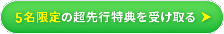 5名限定の超先行特典を受け取る